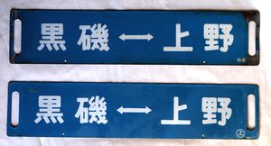 鉄道サボ 黒磯↔上野／小金井↔上野　A200a/b-1