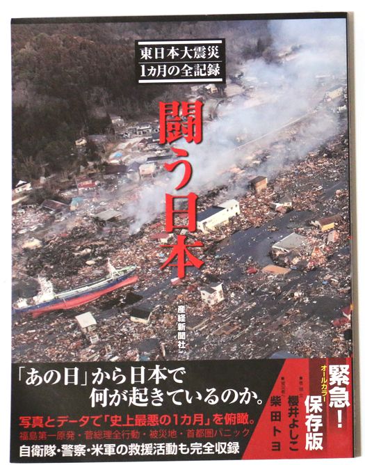 東日本大震災 1カ月の全記録 産経新聞3