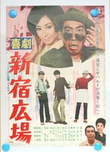 映画ポスター『喜劇　新宿広場』1969年1 