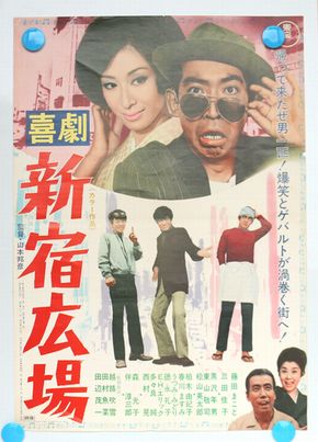 画ポスター『喜劇　新宿広場』1969年2