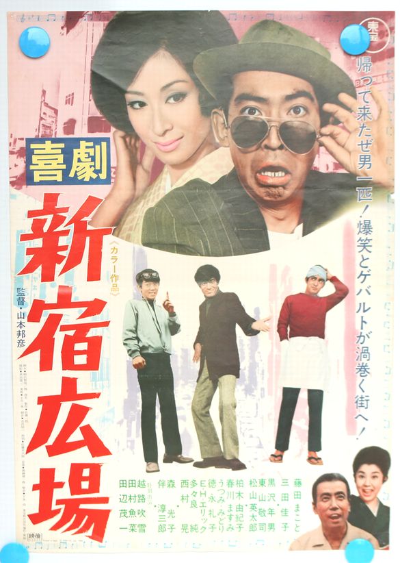 画ポスター『喜劇　新宿広場』1969年4