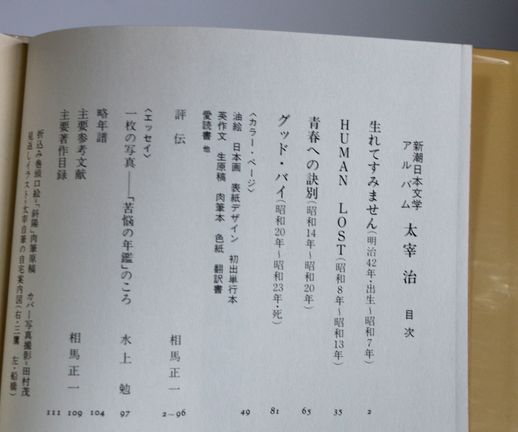 太宰治 新潮日本文学アルバム　C1013-3