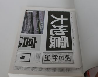 朝日新聞縮刷版 東日本大震災特別紙面集成2011.3.11～4.122