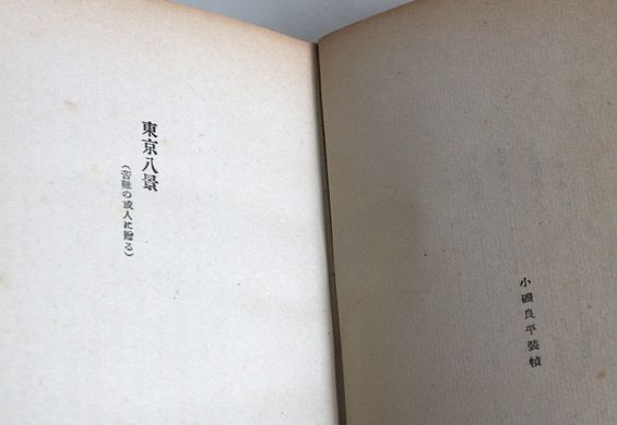 太宰治「東京八景」昭和16年初版 装丁小磯 良平 C120-7