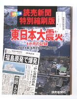 読売新聞 特別縮刷版 東日本大震災1か月の記録